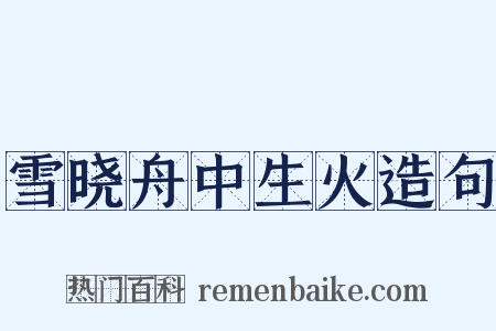 雪晓舟中生火造句是什么意思的图片